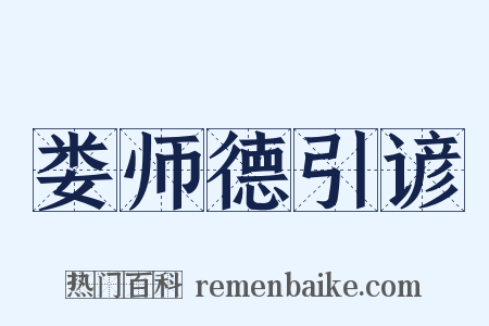 娄师德引谚是什么意思的图片